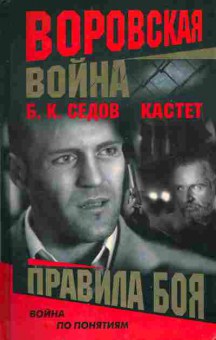 Книга Седов Б.К. Воровская война Кастет Правила боя, 11-5678, Баград.рф